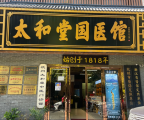 公益在线杭州站--传播中医文化走进太和堂