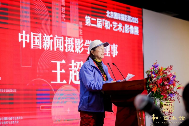 北京国际摄影周2025第二届“和·艺术”影像展开幕