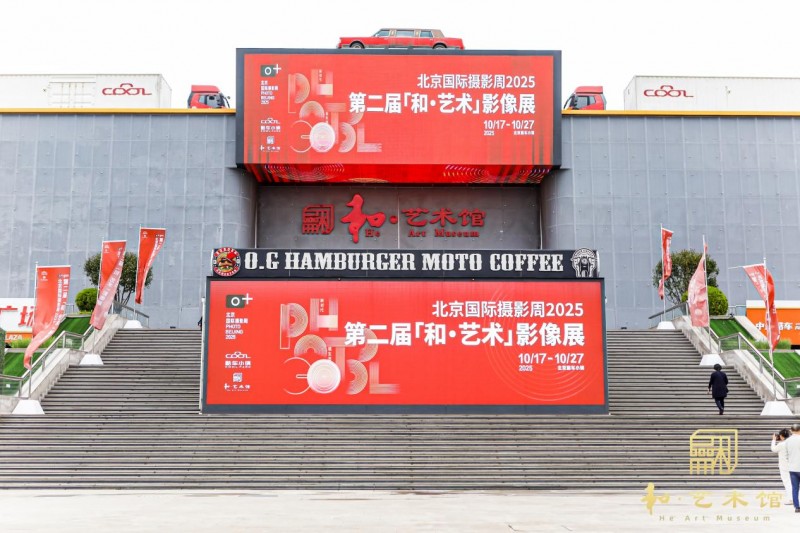 北京国际摄影周2025第二届“和·艺术”影像展开幕