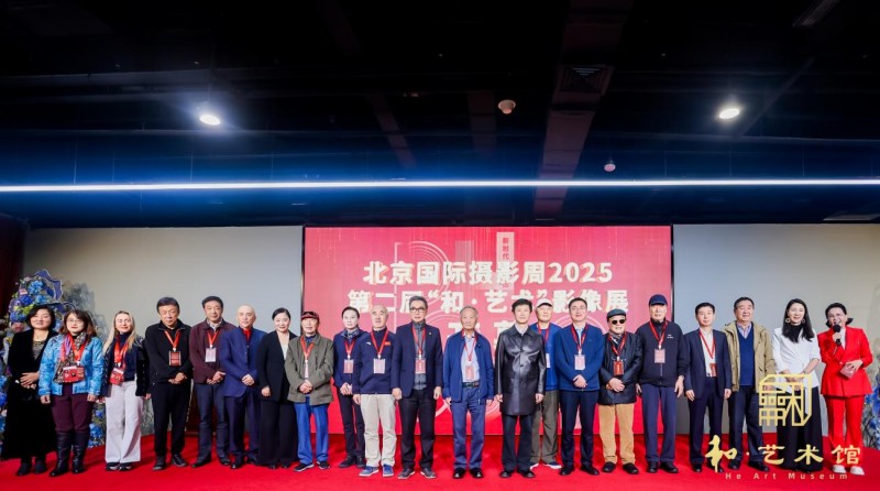 北京国际摄影周2025第二届“和·艺术”影像展开幕
