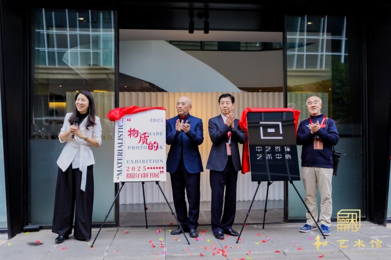 北京国际摄影周2025第二届“和·艺术”影像展开幕